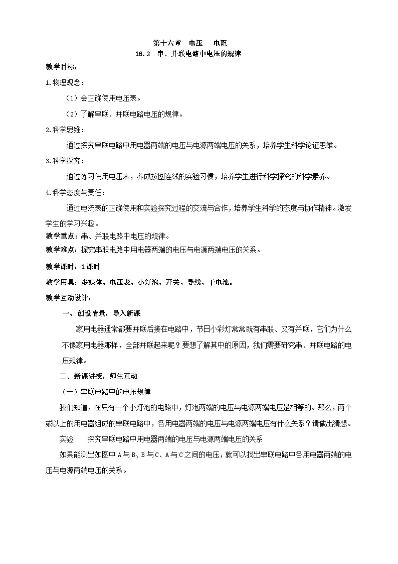 25秋人教八年级物理上册16.2 串、并联电路中电压的规律 教案第1页
