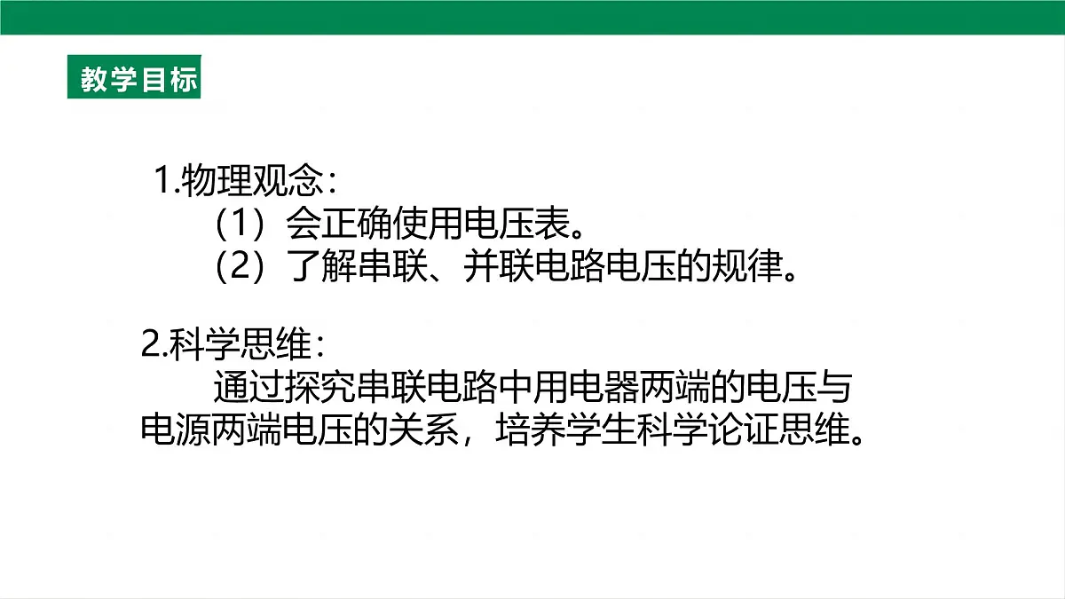 25秋人教八年级物理上册16.2 串、并联电路中电压的规律 课件第2页