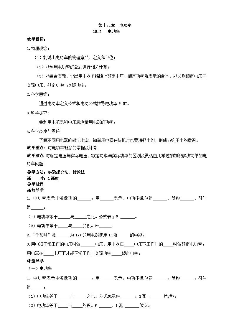 25秋人教八年级物理上册18.2 电功率 学案第1页