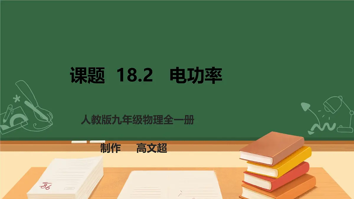 25秋人教八年级物理上册18.2 电功率 课件第1页