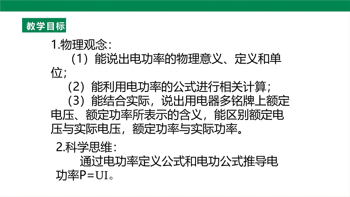 25秋人教八年级物理上册18.2 电功率 课件第2页