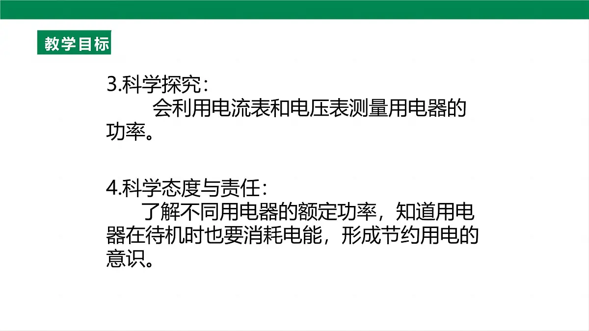 25秋人教八年级物理上册18.2 电功率 课件第3页