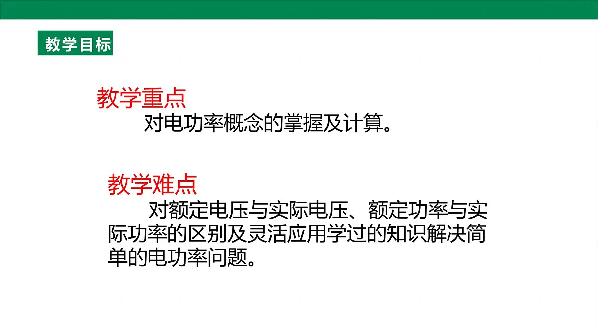 25秋人教八年级物理上册18.2 电功率 课件第4页