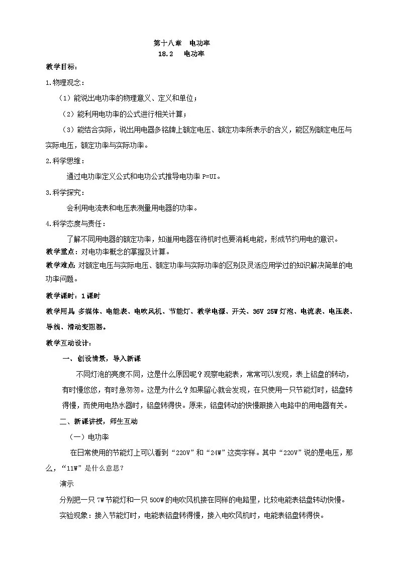 25秋人教八年级物理上册18.2 电功率 教案第1页
