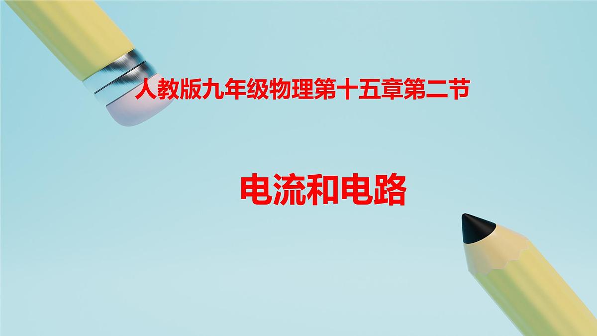 2025秋-人教版九年级物理15.2电流和电路(课件)第1页