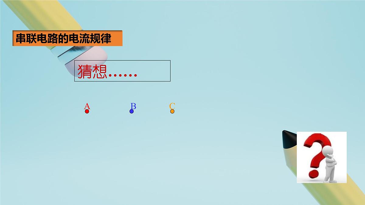 2025秋-人教版九年级物理15.5串、并联电路中电流的规律(课件)第7页