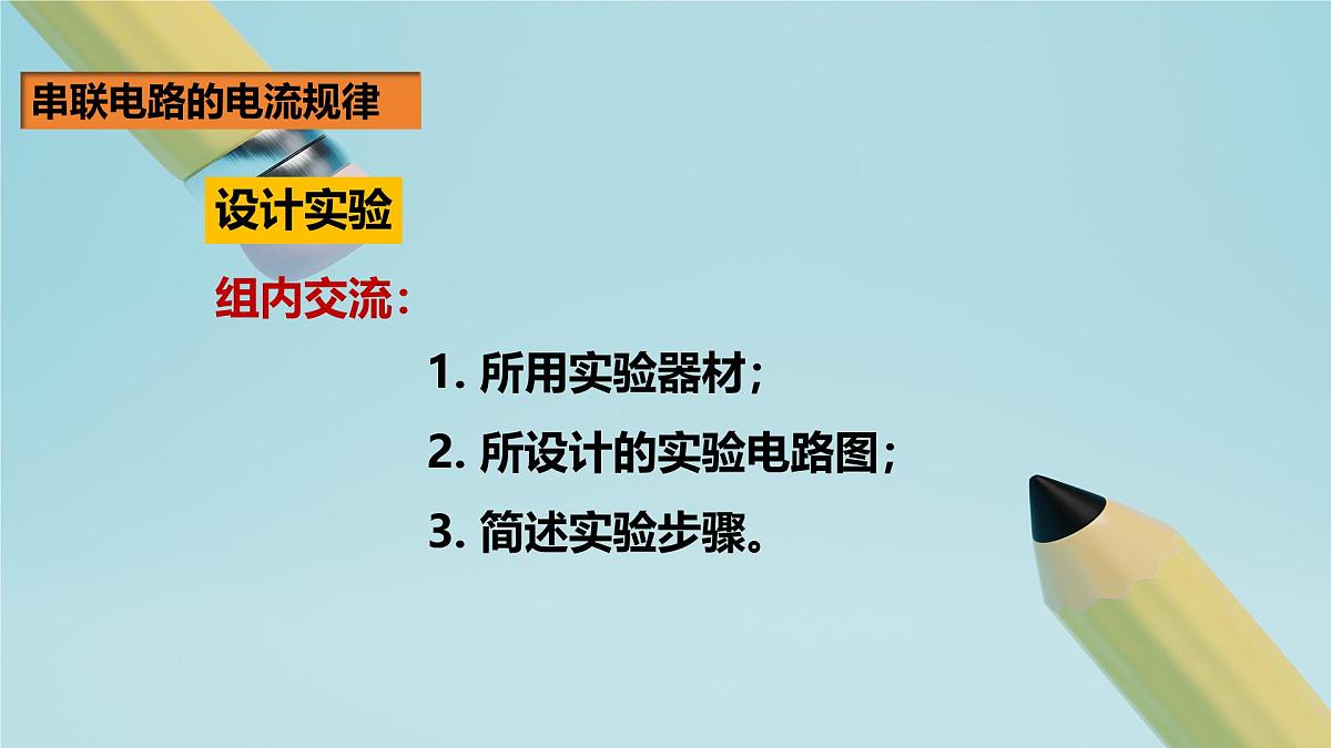 2025秋-人教版九年级物理15.5串、并联电路中电流的规律(课件)第8页
