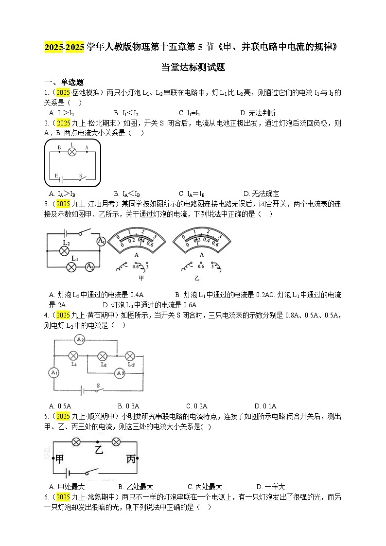 2025秋-人教版九年级物理15.5串、并联电路中电流的规律(练习)第1页