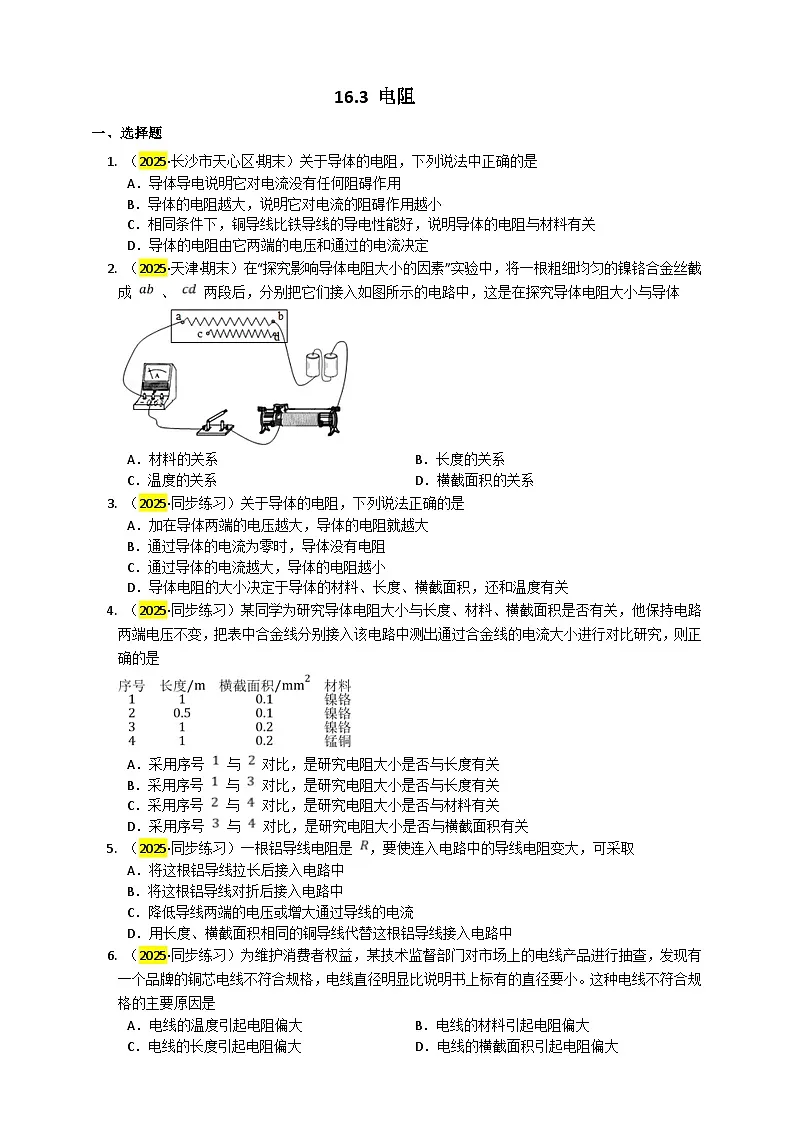 2025秋-人教版九年级物理16.3电阻(练习)第1页