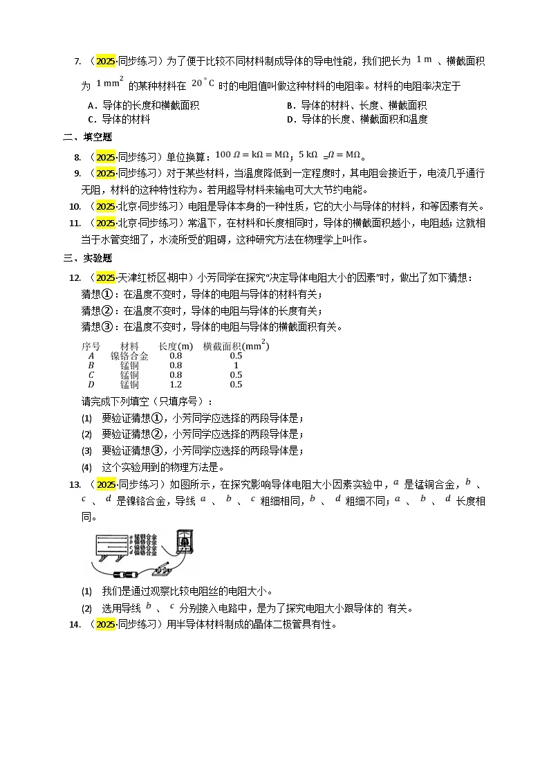 2025秋-人教版九年级物理16.3电阻(练习)第2页