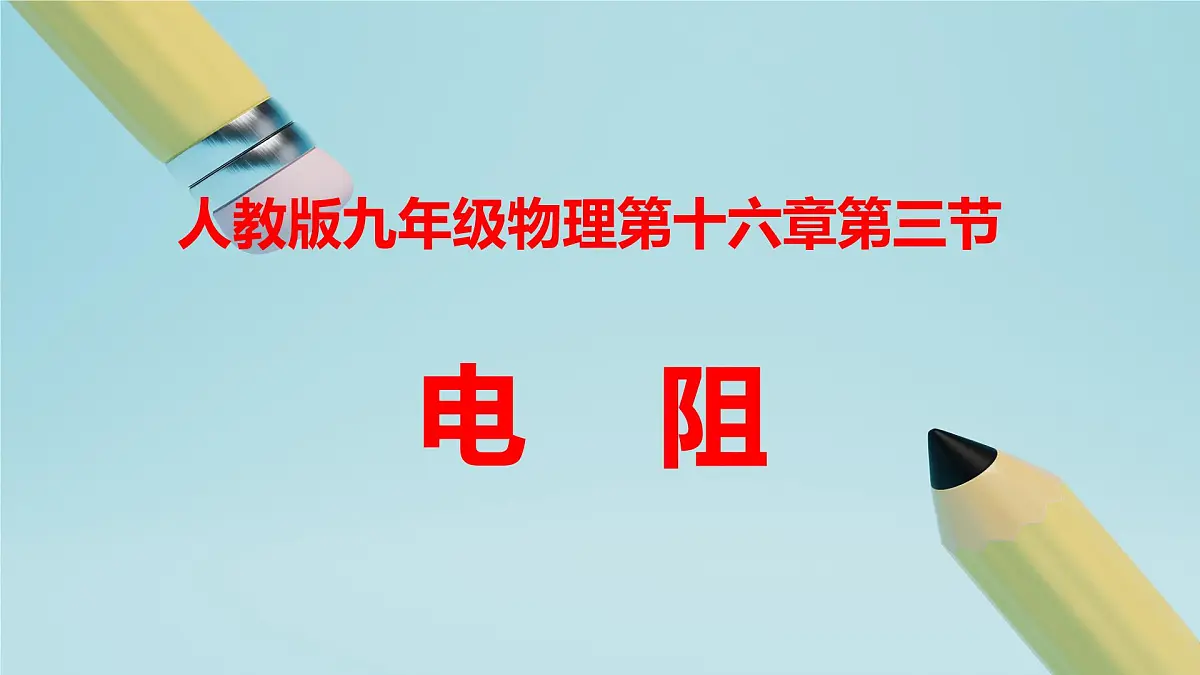 2025秋-人教版九年级物理16.3电阻(教案)第1页