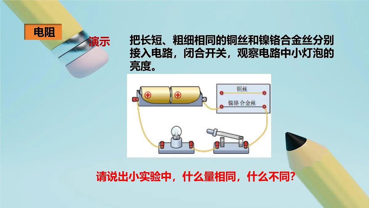 2025秋-人教版九年级物理16.3电阻(教案)第3页