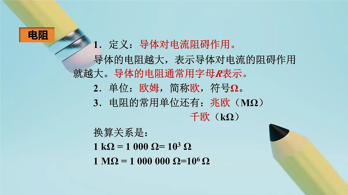 2025秋-人教版九年级物理16.3电阻(教案)第5页