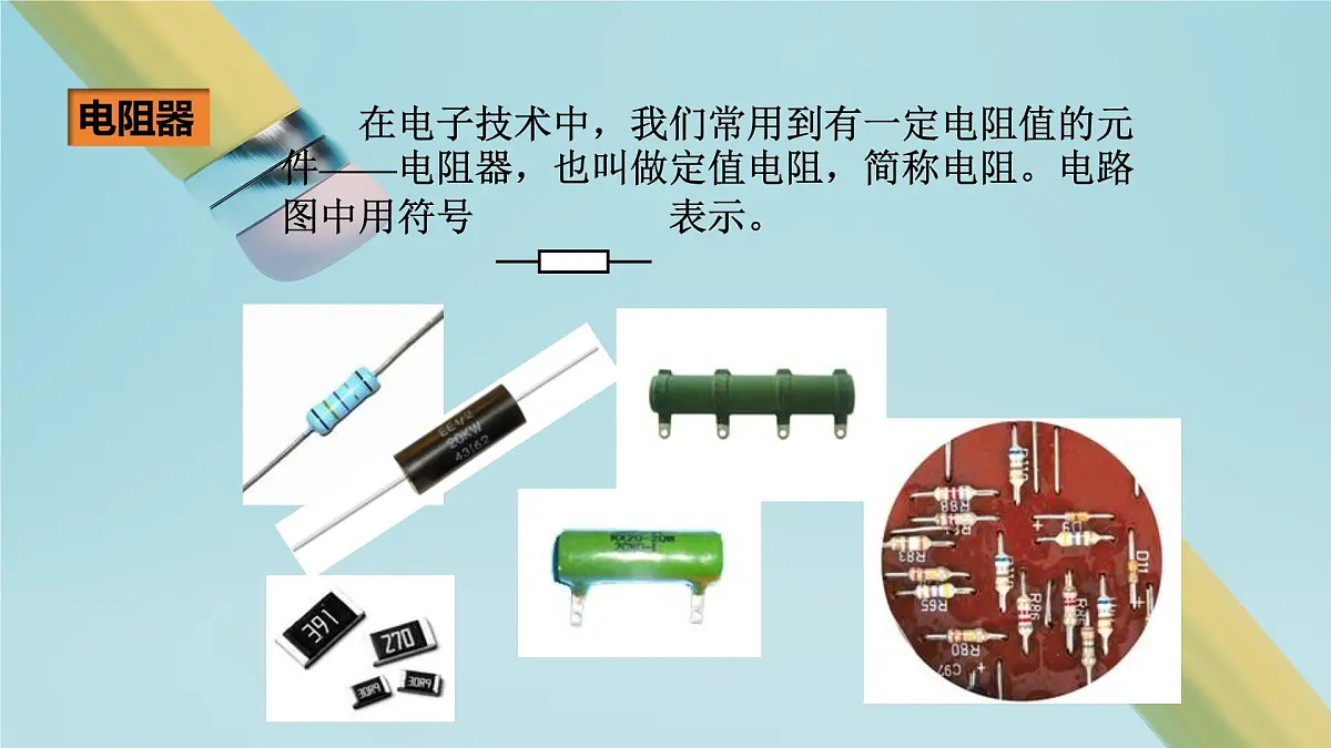 2025秋-人教版九年级物理16.3电阻(教案)第7页