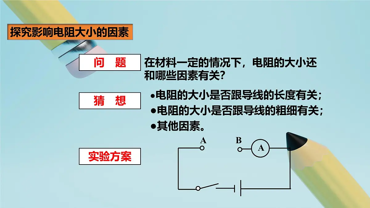 2025秋-人教版九年级物理16.3电阻(教案)第8页