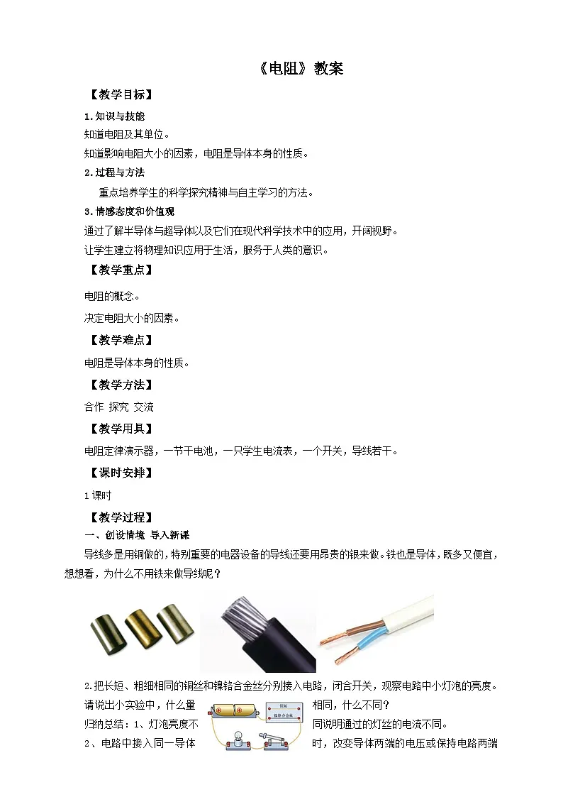 2025秋-人教版九年级物理16.3电阻(教案)第1页