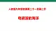 2025秋-人教版九年级物理21.2电磁波的海洋（教案+配套課件+精选練習（附答案））