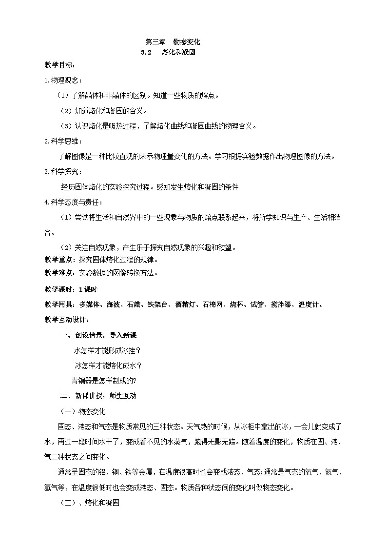 (2024人教版)八年级物理上册3.2 熔化和凝固 教案第1页