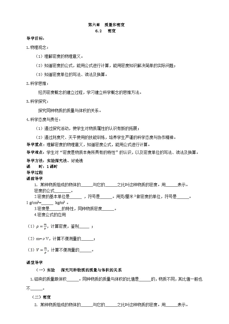 (2024人教版)八年级物理上册6.2 密度 学案(有答案)第1页