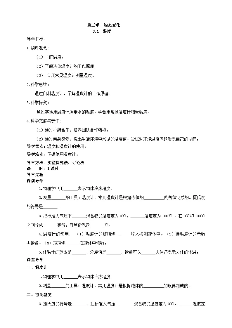 (2024人教版)八年级物理上册3.1 温度 核心素养学案第1页