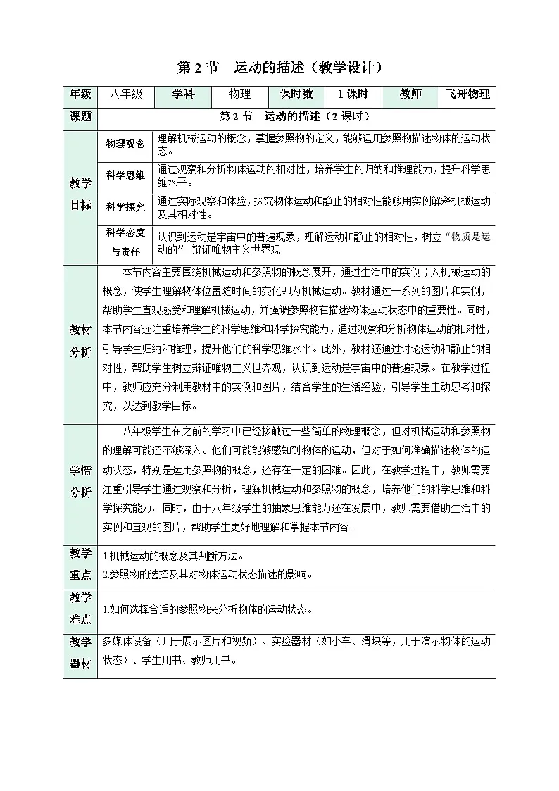 人教版物理八年级上册 第2节 运动的描述 表格式同步教案第1页