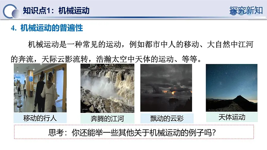 人教版物理八年级上册 第2节 运动的描述 同步课件第8页