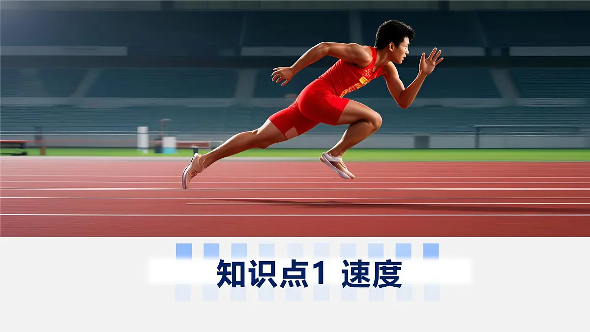 人教版物理八年级上册 第3节 运动的快慢 同步课件第6页