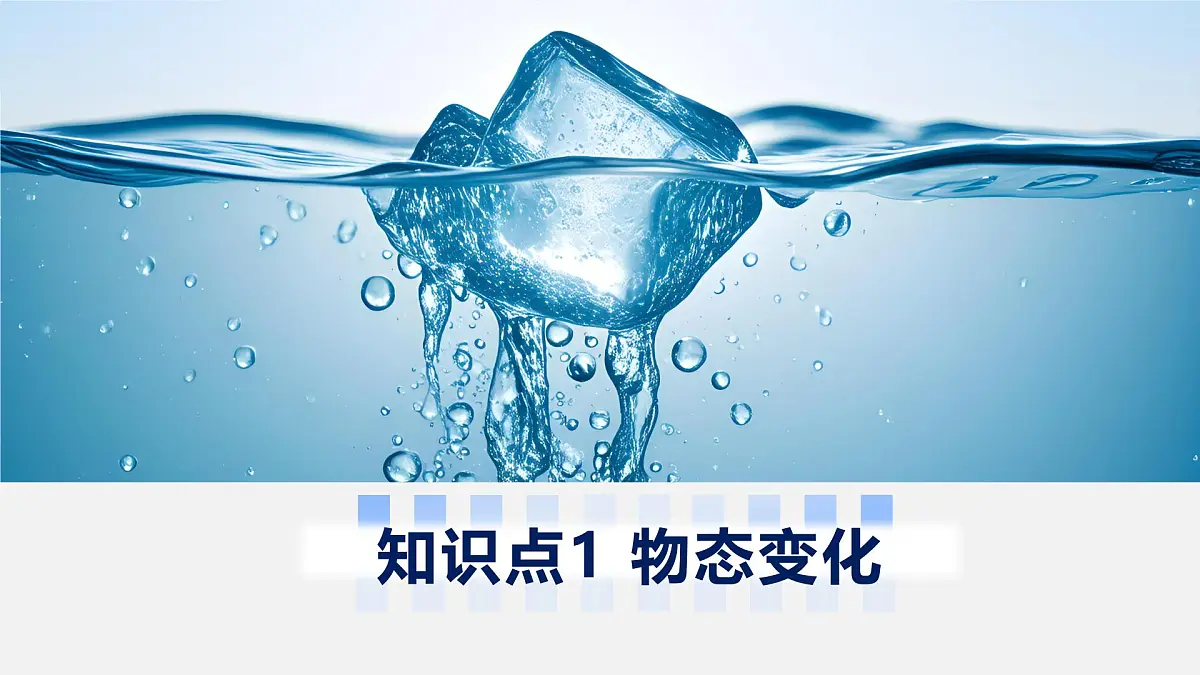 人教版物理八年级上册 第2节 熔化和凝固 同步课件第5页