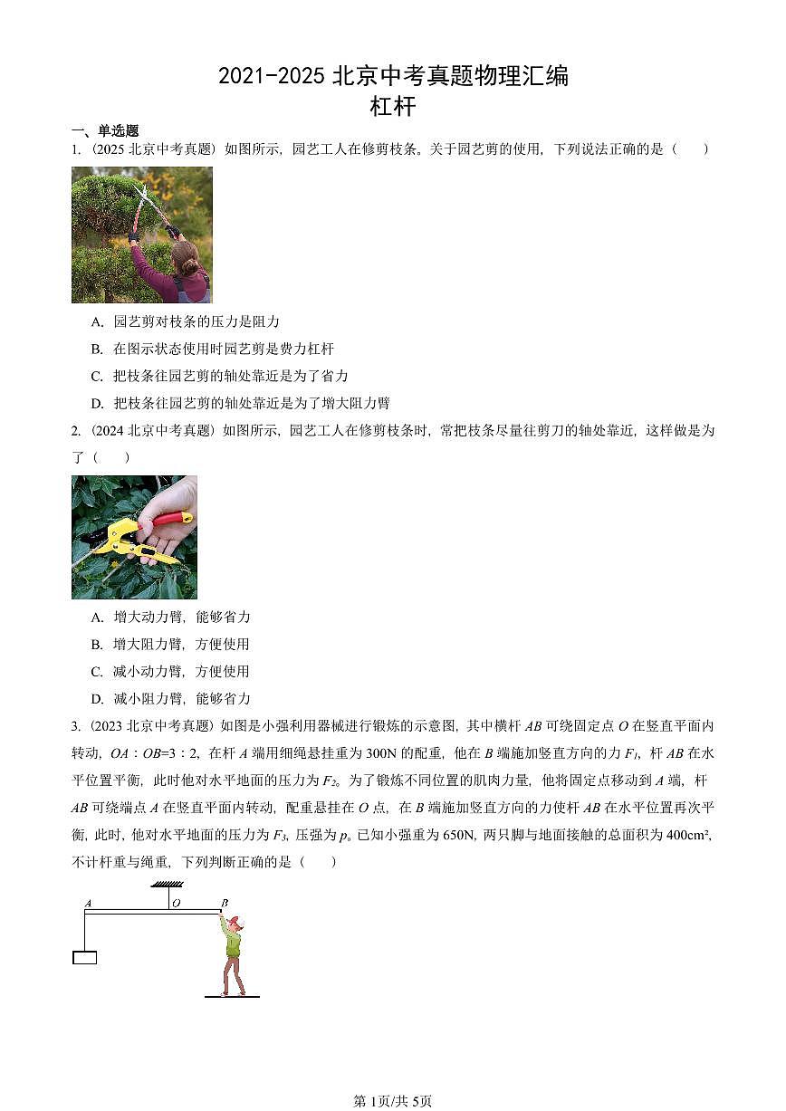 2021-2025北京中考真题物理汇编:杠杆 有答案解析第1页