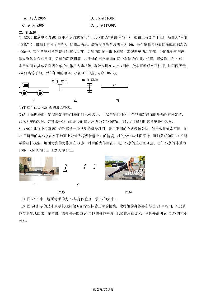 2021-2025北京中考真题物理汇编:杠杆 有答案解析第2页