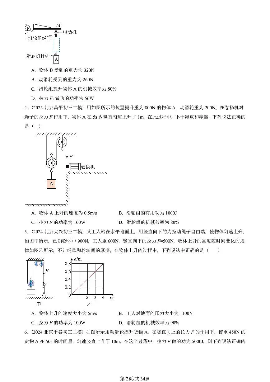 2023-2025北京初三二模物理汇编:机械效率 有答案解析第2页