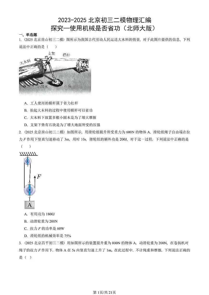 2023-2025北京初三二模物理汇编:探究—使用机械是否省功(北师大版) 有答案解析第1页
