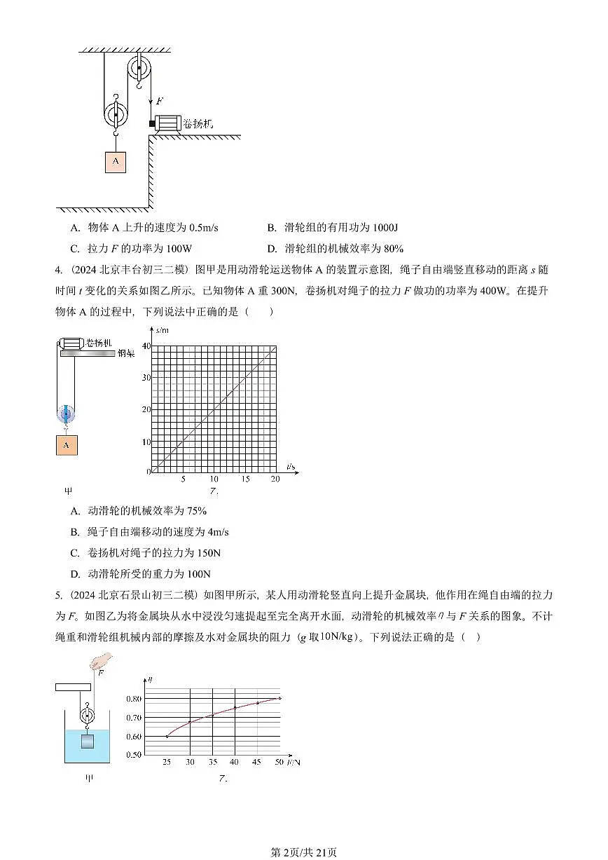 2023-2025北京初三二模物理汇编:探究—使用机械是否省功(北师大版) 有答案解析第2页