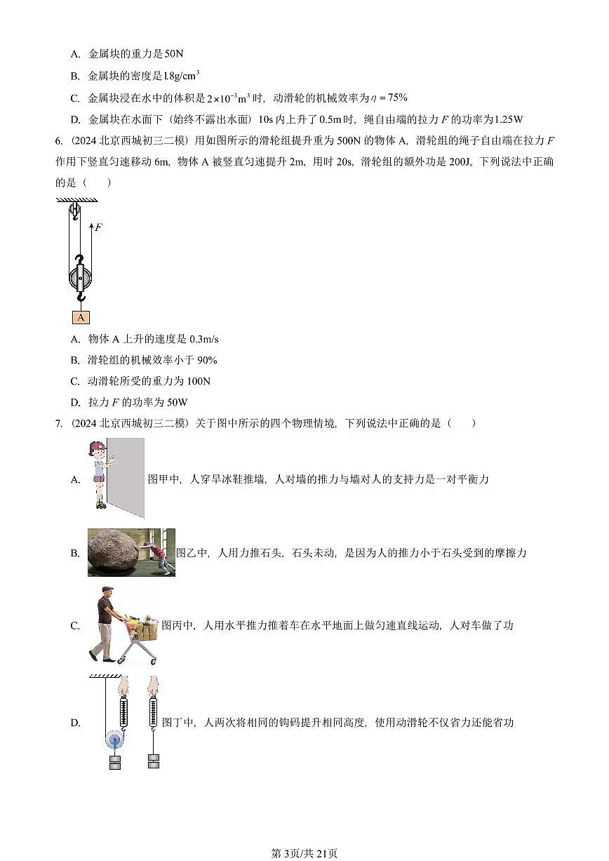2023-2025北京初三二模物理汇编:探究—使用机械是否省功(北师大版) 有答案解析第3页