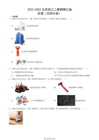 2023-2025北京初三二模物理汇编：压强（北师大版） 有答案解析