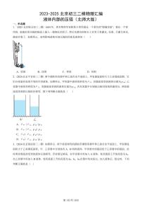 2023-2025北京初三二模物理汇编：液体内部的压强（北师大版） 有答案解析