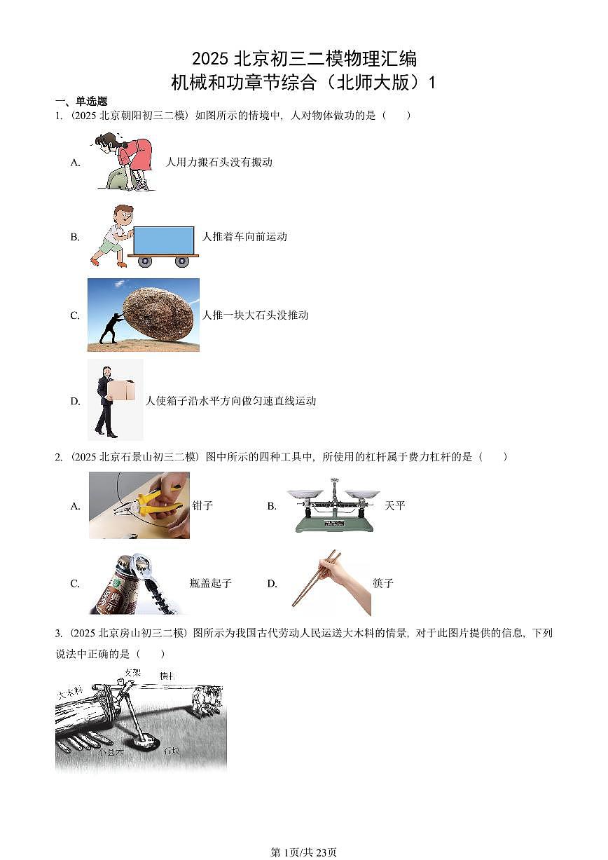 2025北京初三二模物理汇编:机械和功章节综合(北师大版)1 有答案解析第1页