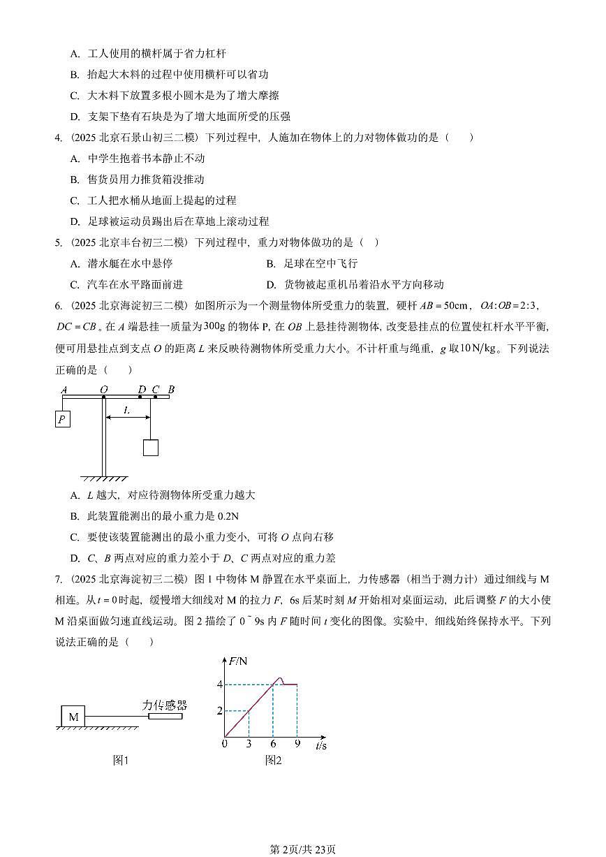 2025北京初三二模物理汇编:机械和功章节综合(北师大版)1 有答案解析第2页