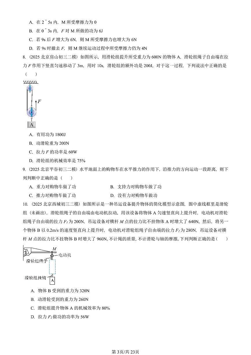 2025北京初三二模物理汇编:机械和功章节综合(北师大版)1 有答案解析第3页