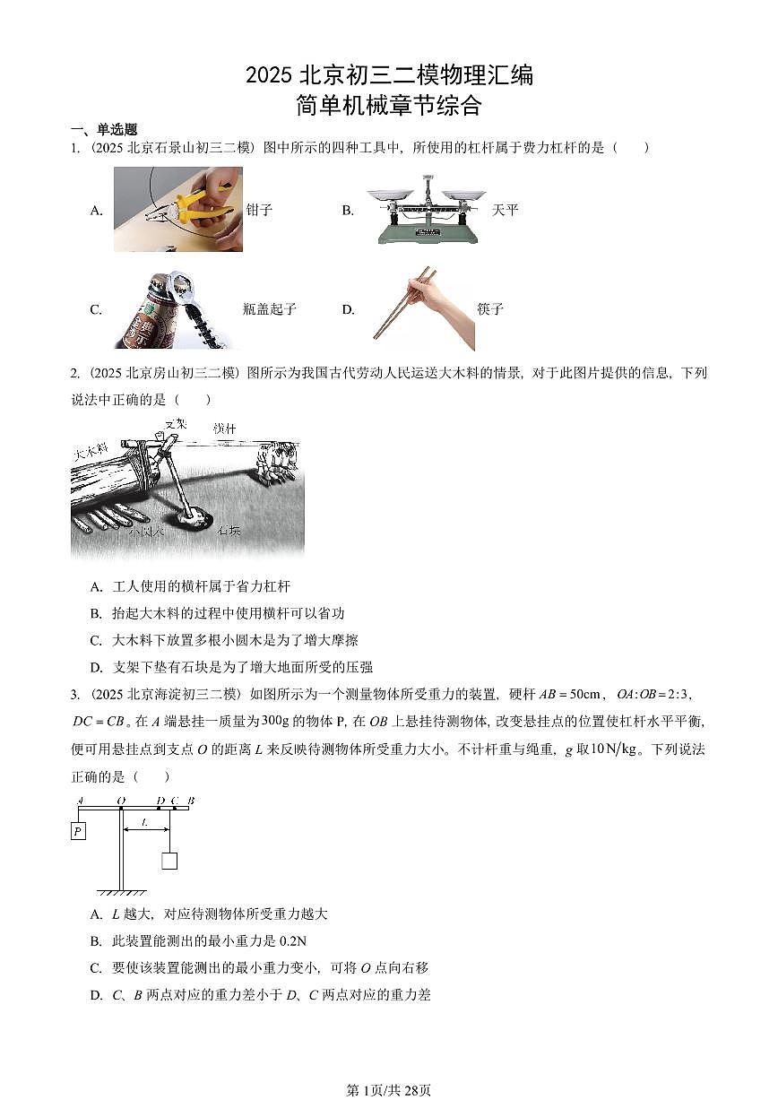 2025北京初三二模物理汇编:简单机械章节综合 有答案解析第1页