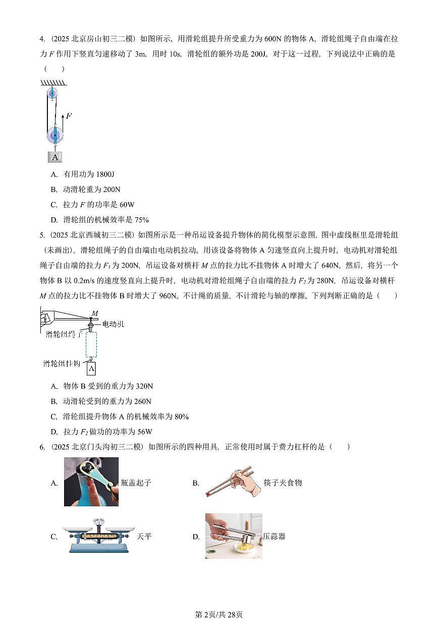 2025北京初三二模物理汇编:简单机械章节综合 有答案解析第2页