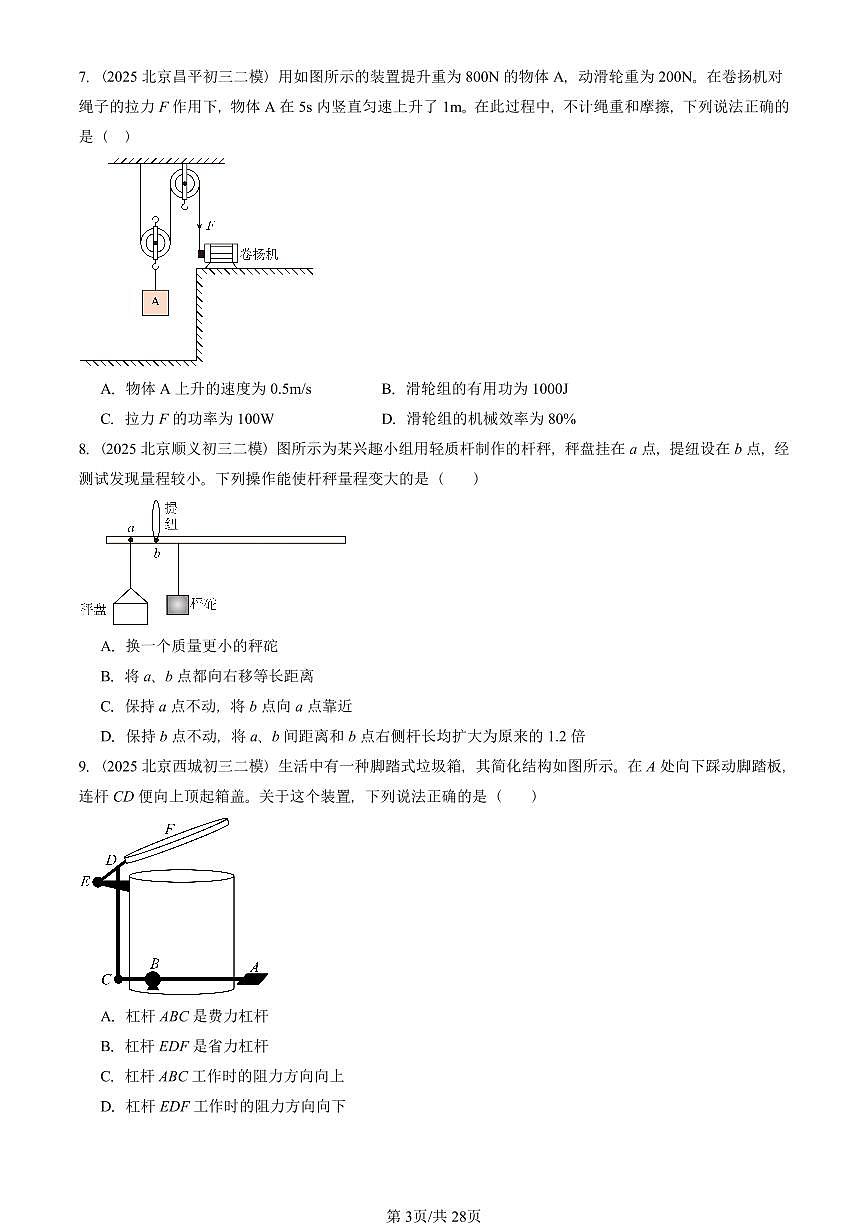 2025北京初三二模物理汇编:简单机械章节综合 有答案解析第3页