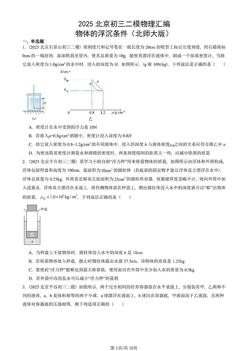 2025北京初三二模物理汇编:物体的浮沉条件(北师大版) 有答案解析第1页