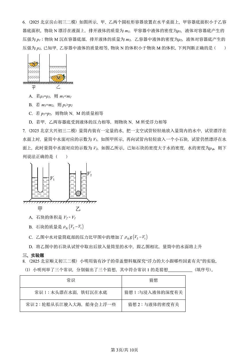 2025北京初三二模物理汇编:物体的浮沉条件(北师大版) 有答案解析第3页