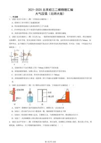 2021-2025北京初三二模物理汇编：大气压强（北师大版） 有答案解析