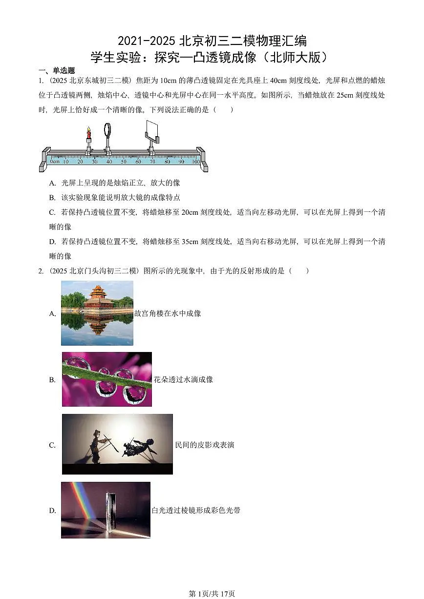 2021-2025北京初三二模物理汇编:学生实验:探究—凸透镜成像(北师大版) 有答案解析第1页
