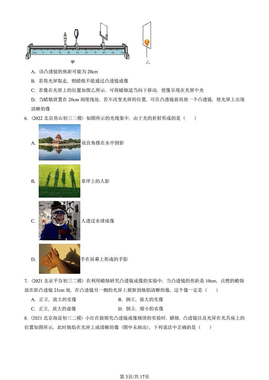 2021-2025北京初三二模物理汇编:学生实验:探究—凸透镜成像(北师大版) 有答案解析第3页