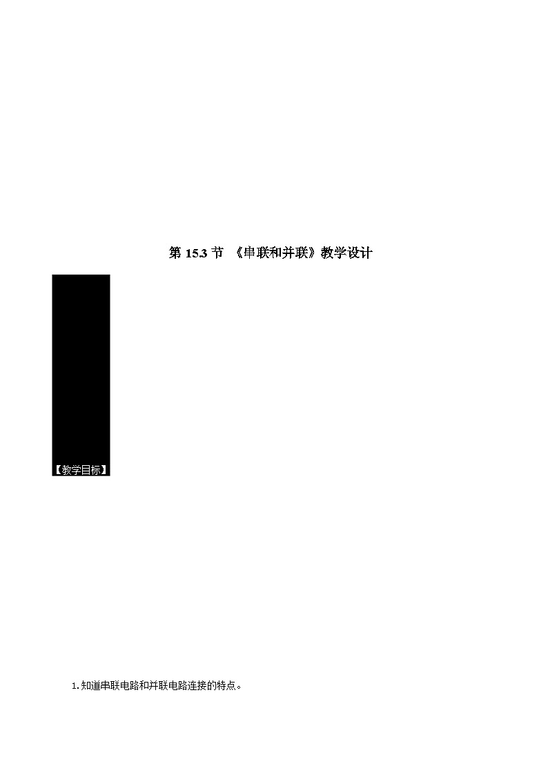 2025-2026学年人教九年级物理15.3串联和并联 名师教学设计第1页