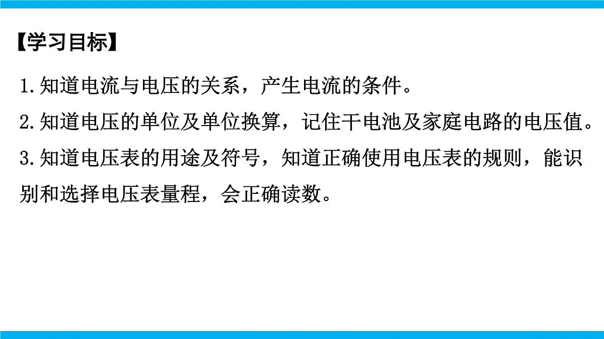 2025-2026学年人教九年级物理16.1 电压 课件第2页