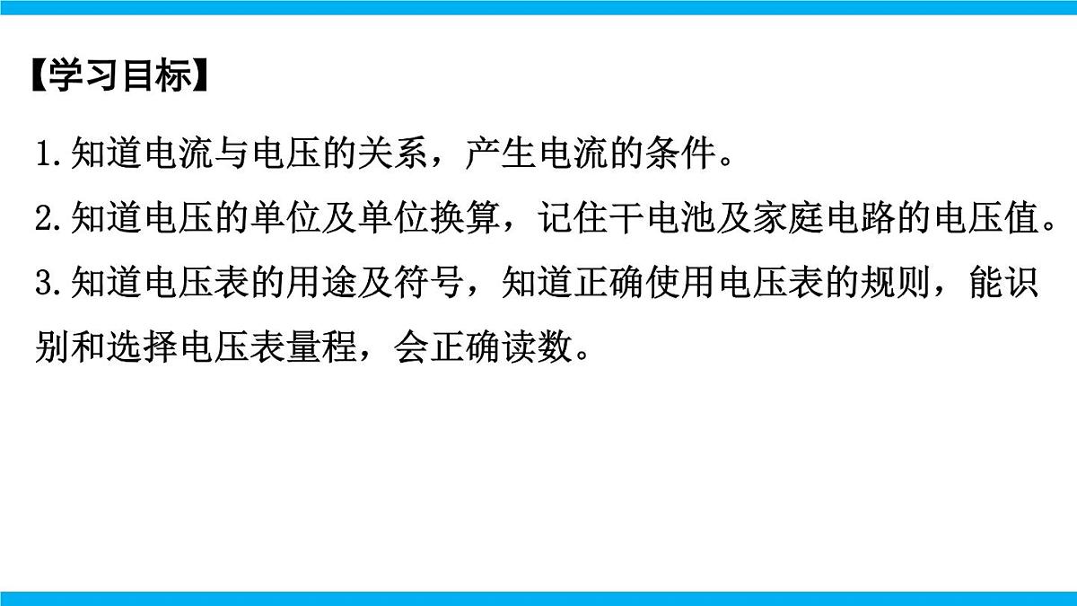 2025-2026学年人教九年级物理16.1 电压 课件第2页